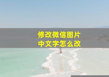 修改微信图片中文字怎么改