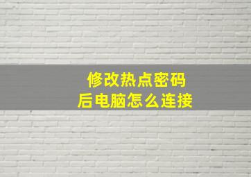 修改热点密码后电脑怎么连接