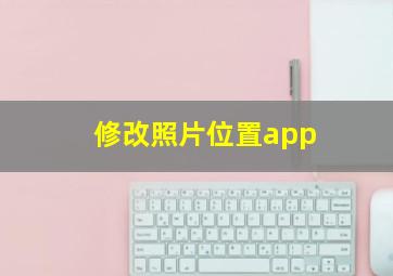 修改照片位置app