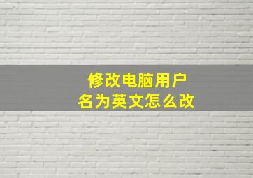 修改电脑用户名为英文怎么改