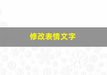 修改表情文字