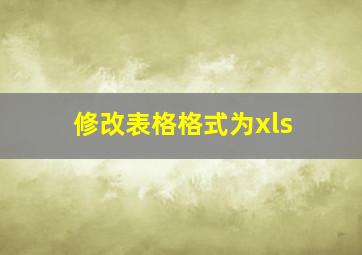 修改表格格式为xls