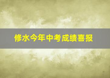 修水今年中考成绩喜报