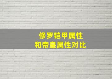 修罗铠甲属性和帝皇属性对比