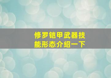 修罗铠甲武器技能形态介绍一下