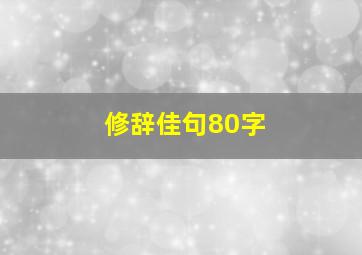 修辞佳句80字