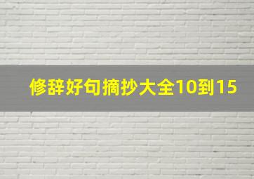 修辞好句摘抄大全10到15