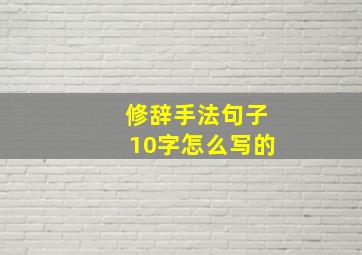 修辞手法句子10字怎么写的