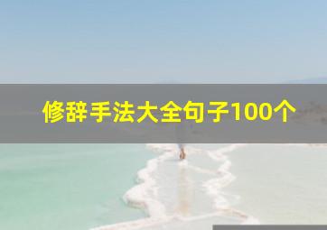 修辞手法大全句子100个