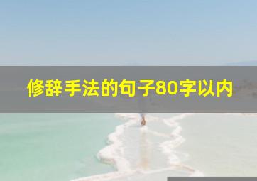 修辞手法的句子80字以内