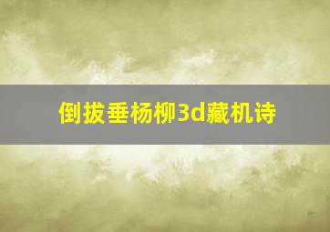 倒拔垂杨柳3d藏机诗