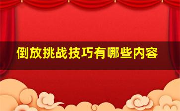 倒放挑战技巧有哪些内容