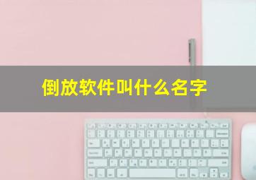 倒放软件叫什么名字