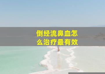 倒经流鼻血怎么治疗最有效