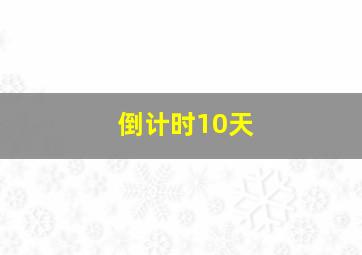 倒计时10天