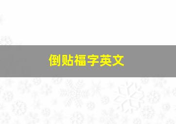 倒贴福字英文