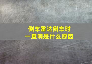 倒车雷达倒车时一直响是什么原因