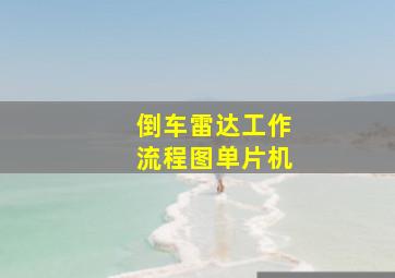 倒车雷达工作流程图单片机