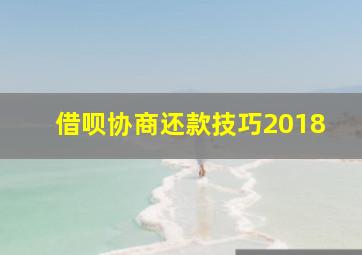 借呗协商还款技巧2018