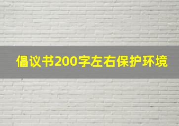 倡议书200字左右保护环境