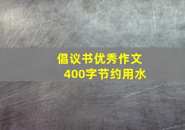 倡议书优秀作文400字节约用水