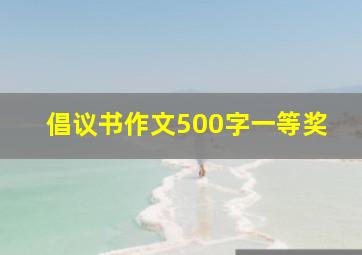 倡议书作文500字一等奖