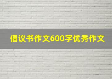 倡议书作文600字优秀作文