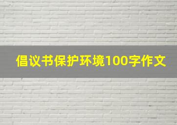 倡议书保护环境100字作文