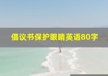 倡议书保护眼睛英语80字