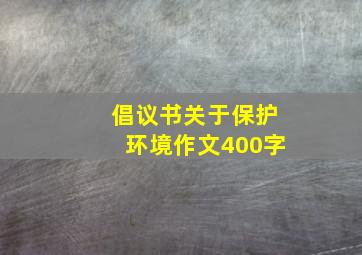 倡议书关于保护环境作文400字