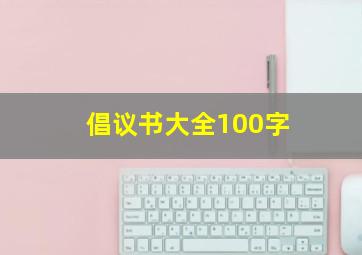 倡议书大全100字