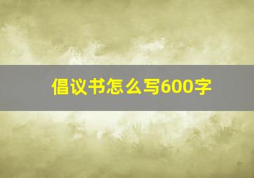 倡议书怎么写600字