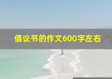 倡议书的作文600字左右