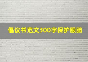 倡议书范文300字保护眼睛