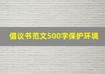 倡议书范文500字保护环境