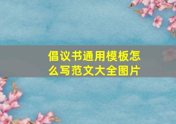 倡议书通用模板怎么写范文大全图片