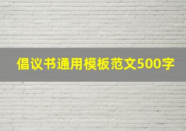 倡议书通用模板范文500字