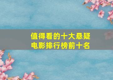 值得看的十大悬疑电影排行榜前十名