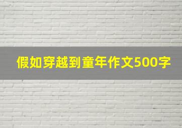 假如穿越到童年作文500字