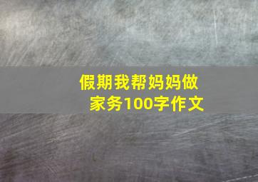 假期我帮妈妈做家务100字作文