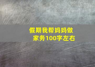 假期我帮妈妈做家务100字左右