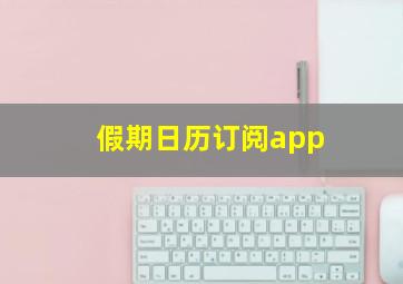 假期日历订阅app