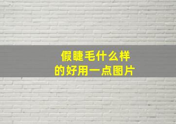 假睫毛什么样的好用一点图片