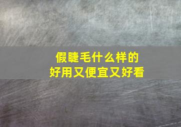 假睫毛什么样的好用又便宜又好看