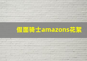 假面骑士amazons花絮