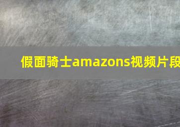 假面骑士amazons视频片段