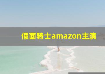 假面骑士amazon主演