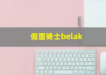 假面骑士belak