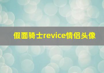 假面骑士revice情侣头像