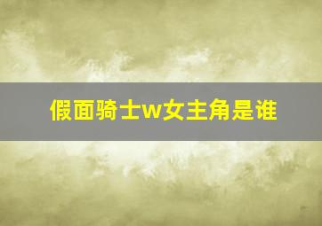 假面骑士w女主角是谁